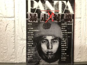 143 ）PANTA 暴走対談 ★中野茂/SION/見沢知廉/ジョー山中/森山達也(THE MODS)/石丸元章/石橋凌(ARB)/遠藤ミチロウ/近田春夫/大貫憲章/