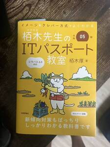 令和05年 イメージ＆クレバー方式でよくわかる 栢木先生のITパスポート教室 情報処理技術者試験