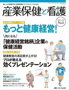 [A12285965]産業保健と看護 2016年2号(第8巻2号)特集:[総合実践力アップ特集]もっと健康経営! 気になる「健康経営銘柄」企業の保健活