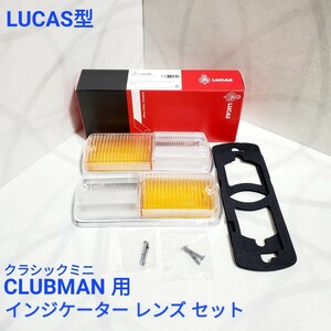 ローバーミニ クラシックミニ　クラブマン CLUBMAN用 インジケーター レンズセット サイドランプ レンズ LUCAS型 新品