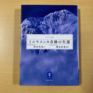 松田宏也　徳丸壮也・構成　『ミニヤコンカ奇跡の生還』初版　ヤマケイ文庫　山と溪谷社