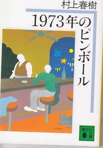 村上春樹、１９７３年のピンボール、mg00001