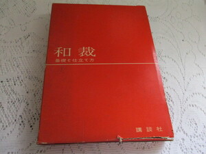 ☆和裁　基礎と仕立て方　講談社　昭和38年☆