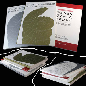 マンションリフォームマネジャー試験参考書 ・2010上巻・2010下巻 ・試験問題集　平成17～21年度 過去5年間試験問題と解答（2005～2009）