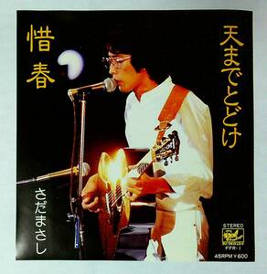 ◆中古EP盤◆さだまさし◆天までとどけ◆惜春◆31◆