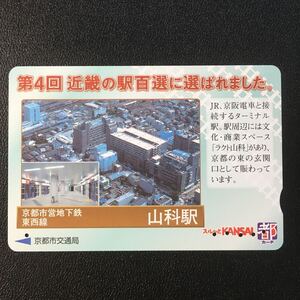 京都市交通局/2004年度発売開始柄ー第4回近畿の駅百選「地下鉄東西線　山科駅」ー都カード(使用済スルッとKANSAI)