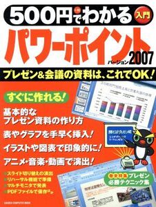 500円でわかるパワーポイント2007/情報・通信・コンピュータ