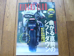 RIDERS CLUB ライダーズクラブ　2016年8月号　曲がる直前のシフトダウン　中古品 送料無料