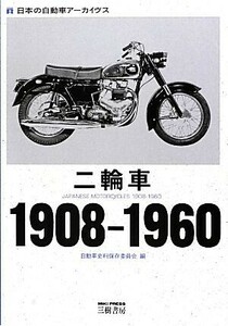 二輪車 １９０８‐１９６０ 日本の自動車アーカイヴス／自動車史料保存委員会【編】