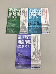 雑誌 艦船模型 データベース 番外編 1 3 4 帝国海軍 総ざらい 計3冊セット 平成26年発行 モデルアート臨時増刊 MODEL Art 2410BKM096