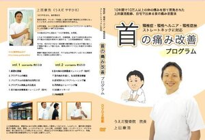 【中古】【上田式】頚椎症・首の痛み改善法~1日5分から始める、自宅簡単エクササイズ~[DVD]★枕・ストレッチ・カラー・コルセットで駄目だ