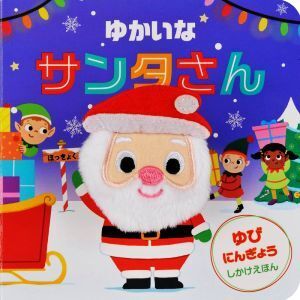 ゆかいなサンタさん ゆびにんぎょう しかけえほん/ナターシャ・リミントン(著者),みたかよこ(訳者)