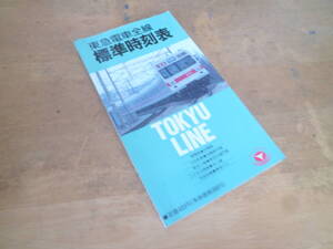 【 東急電車全線標準時刻表 平成4年9月改正 】