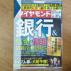 ☆★週刊ダイヤモンド 2024 12/21号★☆銀行＆信金・信組