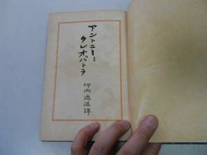 ●P165●アントニーとクレオパトラ●坪内逍遥●シェイクスピア沙翁傑作集●早稲田大学大正13年7版●即決