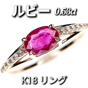 ルビー 0.53ct　ダイヤモンド 0.10ct　K18　リング　1.6g