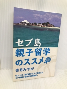 セブ島親子留学のススメ パブフル 香月みやび