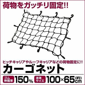 カーゴネット ルーフネット 荷台用 ゴムネット 100cm×65cm 伸縮率150％ トランク ラゲッジ 荷台 ヒッチカーゴ カーゴキャリア 収縮 収納