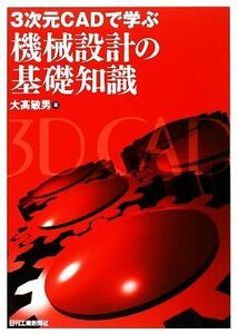 ３次元ＣＡＤで学ぶ機械設計の基礎知識／大高敏男【著】