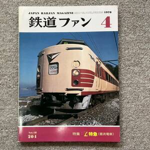 鉄道ファン　No.204　1978年 4月号　特集：L特急（直流電車）