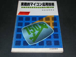 z2■実戦的マイコン応用技術　トランジスタ技術別冊　坂巻佳寿美　CQ出版社