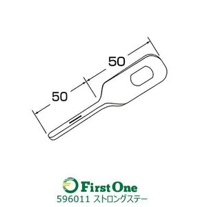 596011 ストロングステー　No.11 ネジリ型 50x50 [メール便・ゆうパケット]