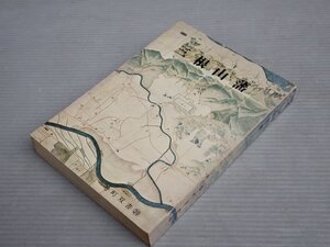 【古書/郷土史】三根山藩／巻町双書20◆武田広昭 編◆発行 巻町役場/1973年◆新潟市西蒲区峰岡/牧野家