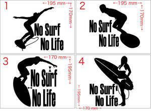  No Surf No Life (サーフィン)・1 (8種中1点選択) カッティングステッカー 耐水・耐候 車やバイクのワンポイントやキズ隠しに