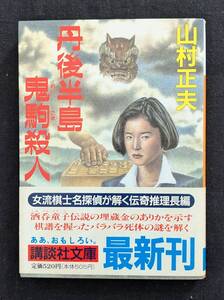 「丹後半島鬼駒殺人」山村正夫 講談社文庫 初版 帯付き