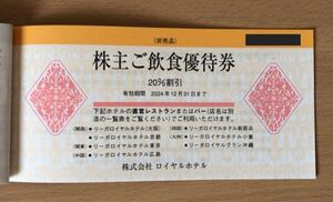 リーガロイヤルホテル 株主優待券 ご飲食優待券 20%割引 1枚 有効期限 2024年12月31日