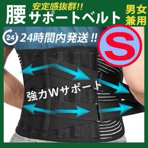 腰椎コルセット【 サイズ Ｓ 】腰痛コルセット　腰痛ベルト　腰痛サポーター　ぎっくり腰 骨盤 ヘルニア 腰サポートベルト 男女兼用　※