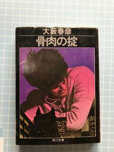 角川文庫　大薮春彦　著　骨肉の掟　表紙や中にダメージ有ります。　訳あり希少古本