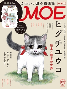 MOE (モエ) 2020年 12月号 白泉社