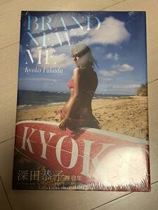 新品未開封　Ｂｒａｎｄ　ｎｅｗ　ｍｅ　深田恭子写真集 ＫＡＺＵＴＡＫＡ　ＮＡＫＡＭＵＲＡ／〔撮影〕