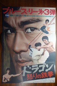 長X122/ /国内B2判 映画ポスター【ドラゴン怒りの鉄拳】 監督 ロー・ウェイ/ブルース・リー/