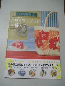 ☆キャシー中島のハワイアンプリントと暮らす　『型紙（切離れ）付』☆