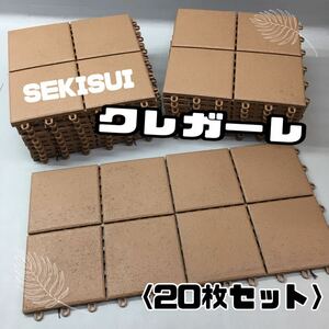 SU■未使用■② SEKISUI セキスイ バルコニータイル 20枚 セット クレガーレ バリューシリーズ 茶 ブラウン系 プラスチック ベランダ 庭