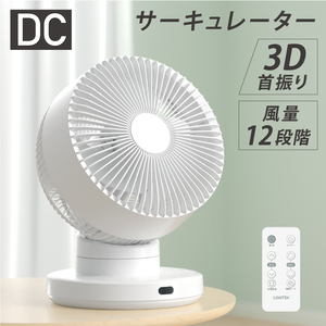 DCモーター3D首振りサーキュレーター　ホワイト　XR-YY03-WH