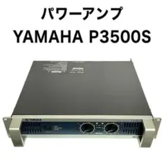 パワーアンプ YAMAHA P3500S