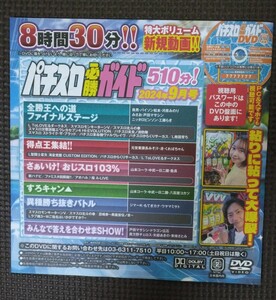 パチスロ必勝ガイド 2024年9月号 付録DVD ８時間30分収録 新品 未開封品 未使用品 パチスロ　　