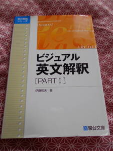 ★ビジュアル英文解釈 PARTI (駿台レクチャーシリーズ)伊藤和夫(著)★英語入試を考えている受験生の方いかがでしょうか。長期的に役立てて