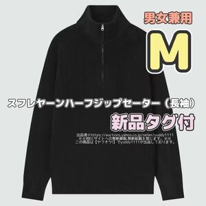 新品タグ付 UNIQLO ユニクロ スフレヤーンハーフジップセーター（長袖）ブラック 男女兼用 Mサイズ ユニセックス ニット 黒 即決