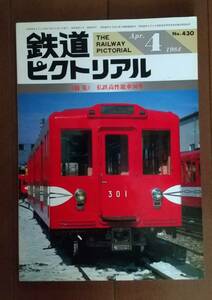 特集・私鉄高性能車30年「鉄道ピクトリアル」昭和59年4月号