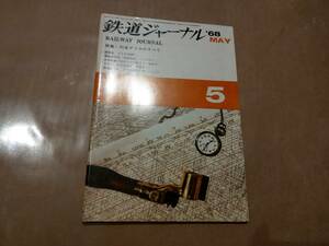 中古 鉄道ジャーナル 1968年5月号 特集 鉄道ダイヤの全て 成美堂出版