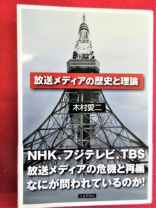 放送メディアの歴史と理論　●２０６●事件●テロ●マスコミ●報道●歴史●社会●新本