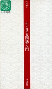 入門編I すぐ打てる囲碁入門 日本棋院新書/金川正明(編者)