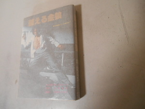 大藪春彦　佐藤まさあき　蘇える金狼　全１巻　映画主演・松田優作 落札後即日発送可能商品　