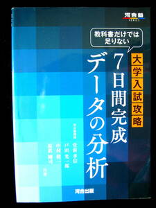 ●即決●教科書だけでは足りない大学入試攻略７日間完成データの分析　河合塾　堂前孝信（著）河合出版