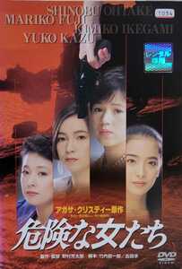 中古DVD　危険な女たち