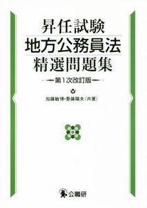 昇任試験 地方公務員法精選問題集 第1次改訂版/加藤敏博(著者),齋藤陽夫(著者)